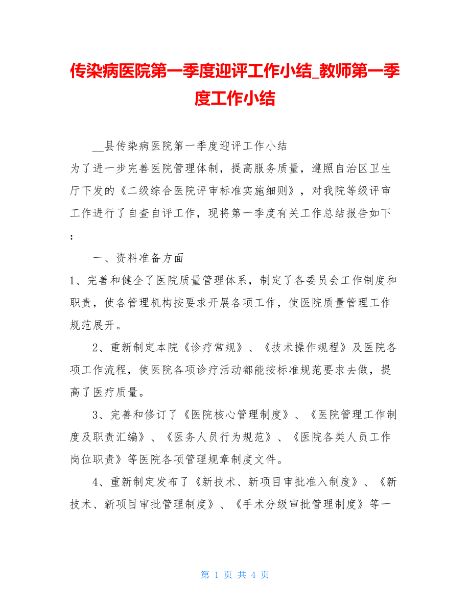 传染病医院第一季度迎评工作小结教师第一季度工作小结.doc_第1页