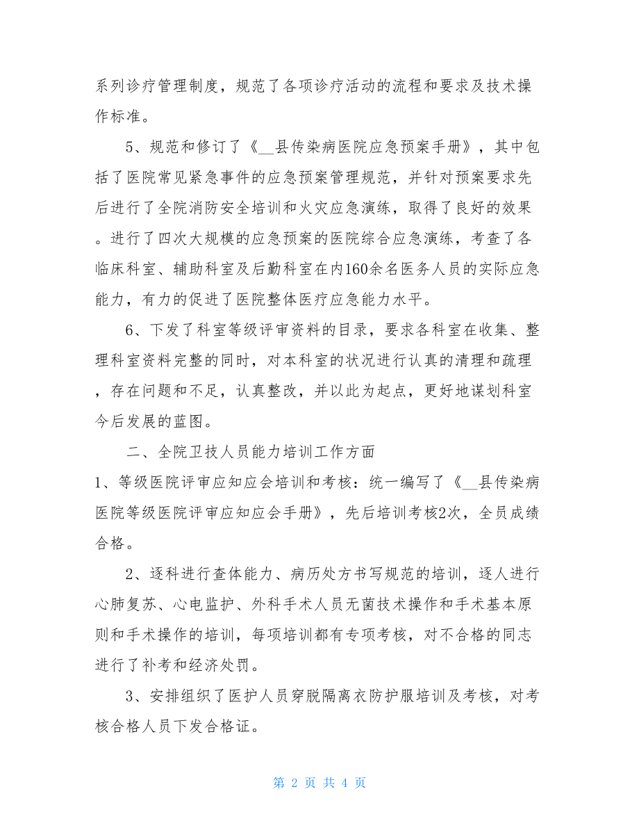 传染病医院第一季度迎评工作小结教师第一季度工作小结.doc_第2页