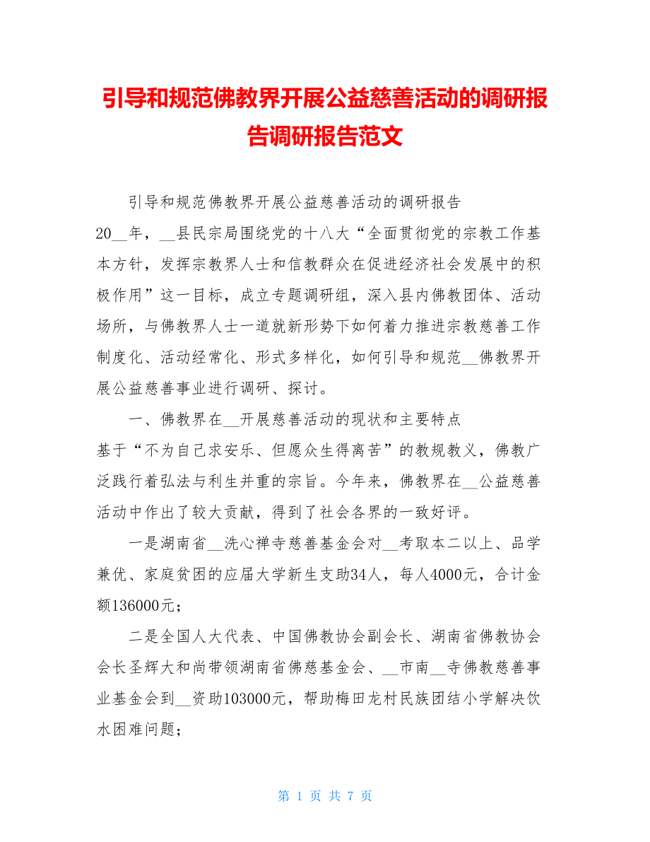 引导和规范佛教界开展公益慈善活动的调研报告调研报告范文.doc_第1页