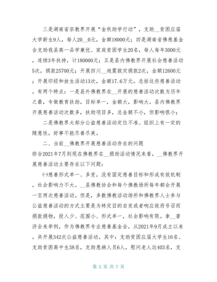 引导和规范佛教界开展公益慈善活动的调研报告调研报告范文.doc_第2页