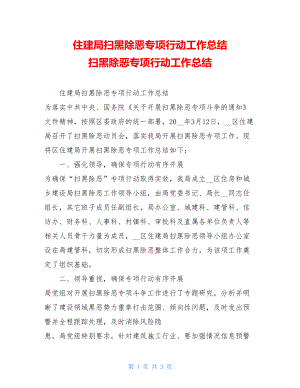 住建局扫黑除恶专项行动工作总结 扫黑除恶专项行动工作总结.doc