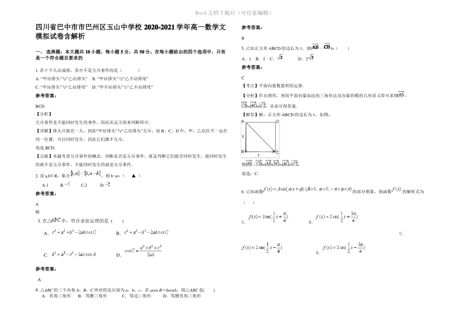 四川省巴中市市巴州区玉山中学校2021年高一数学文模拟试卷含解析.pdf_第1页