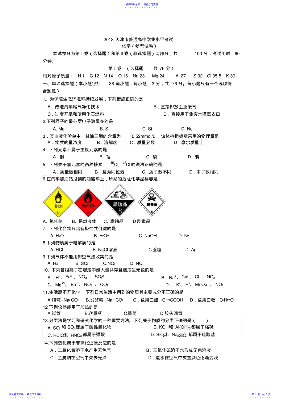 2022年2021年天津市普通高中学业水平考试化学试卷 .pdf_第1页