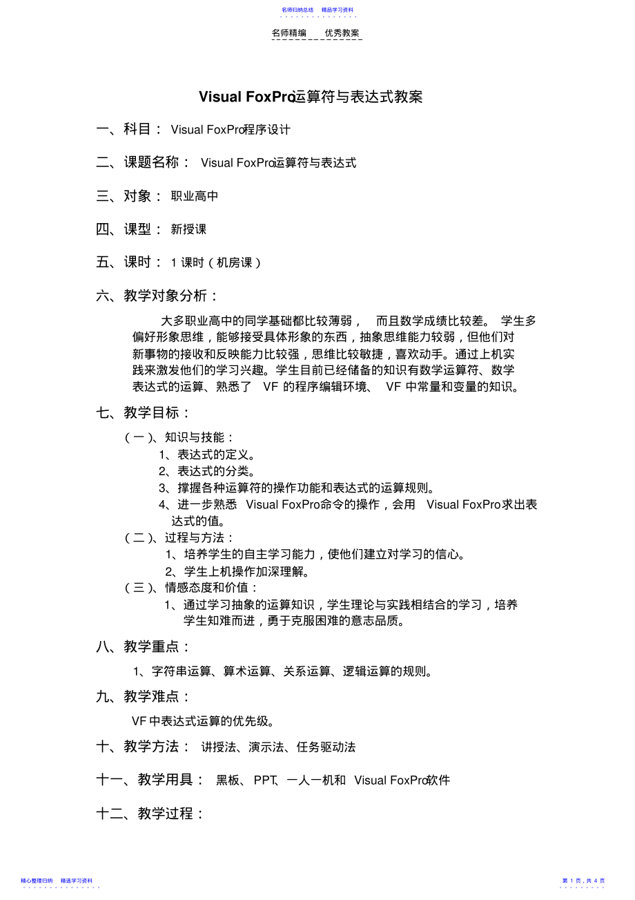 2022年VisualFoxPro基本数据运算教案 .pdf_第1页