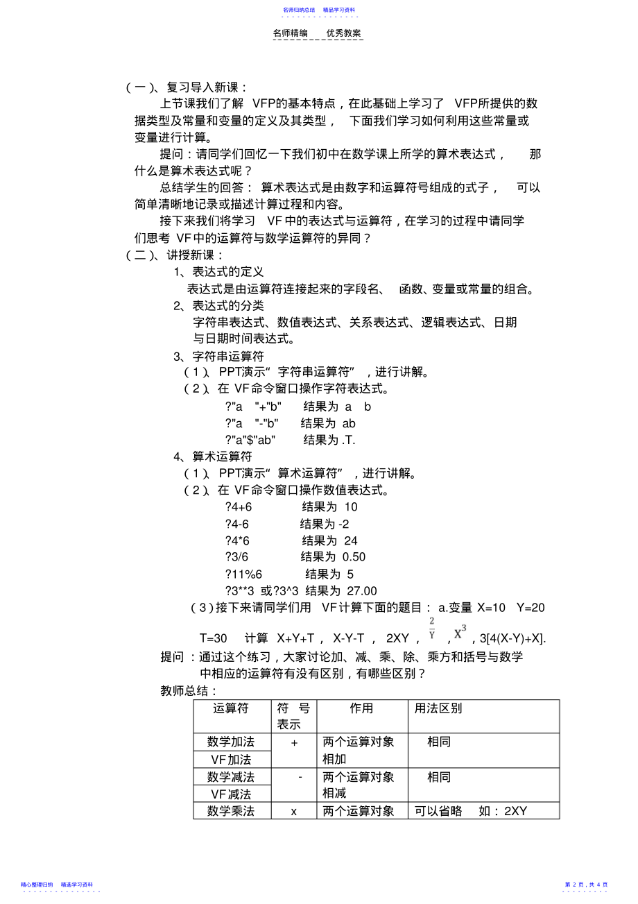 2022年VisualFoxPro基本数据运算教案 .pdf_第2页