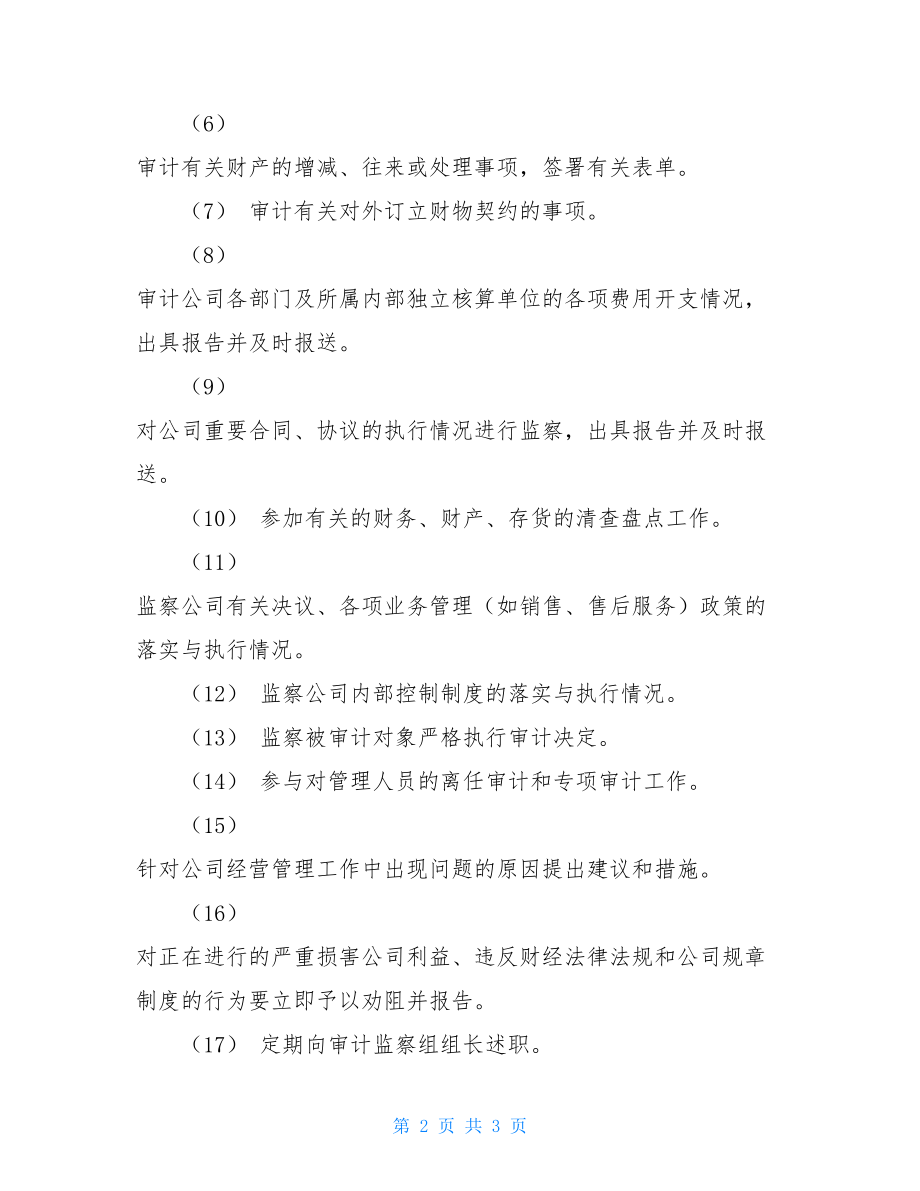 审计监察的报告审计监察员.doc_第2页