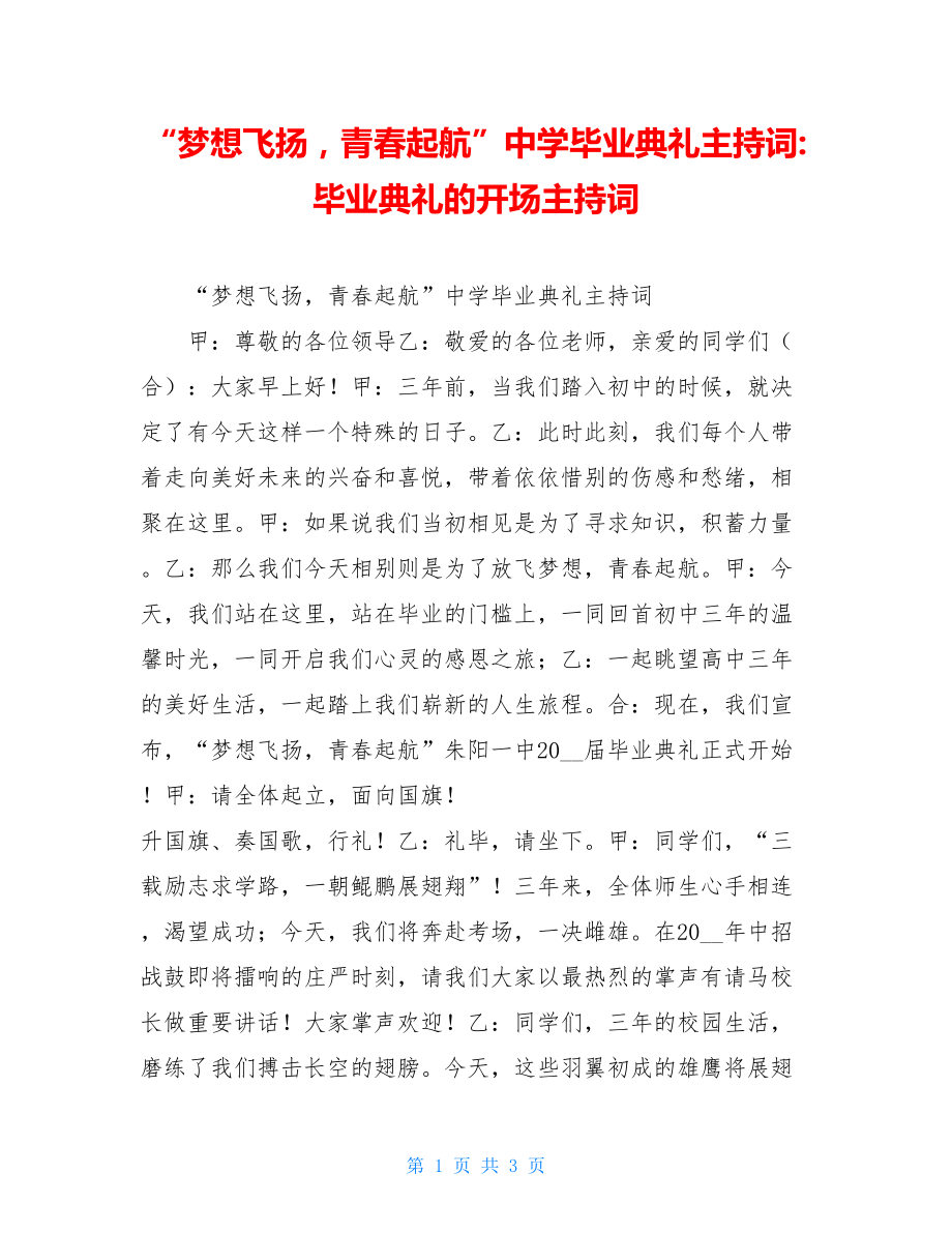 “梦想飞扬青春起航”中学毕业典礼主持词-毕业典礼的开场主持词.doc_第1页