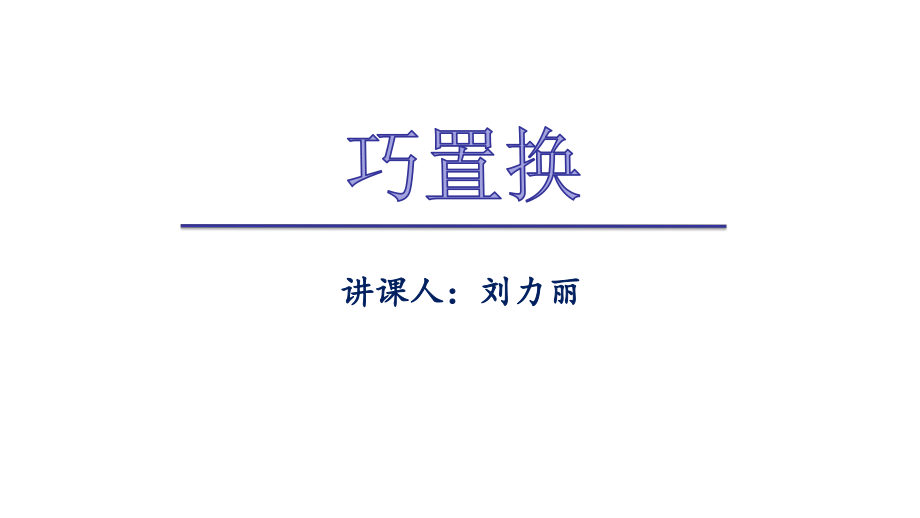 小学生美术课件-第一课-巧置换-︳冀美版(共18张PPT)ppt课件.pptx_第2页