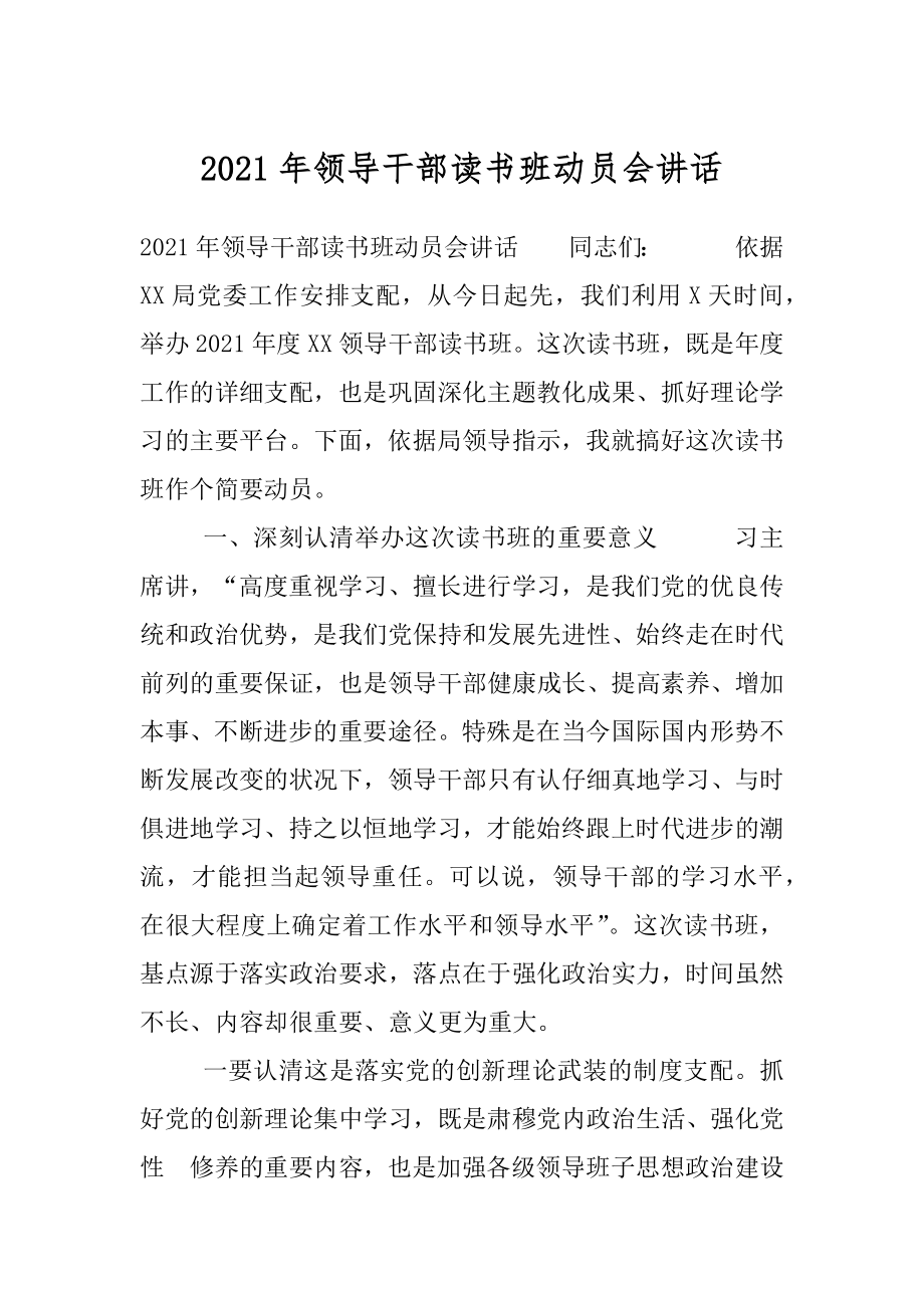 2021年领导干部读书班动员会讲话.docx_第1页