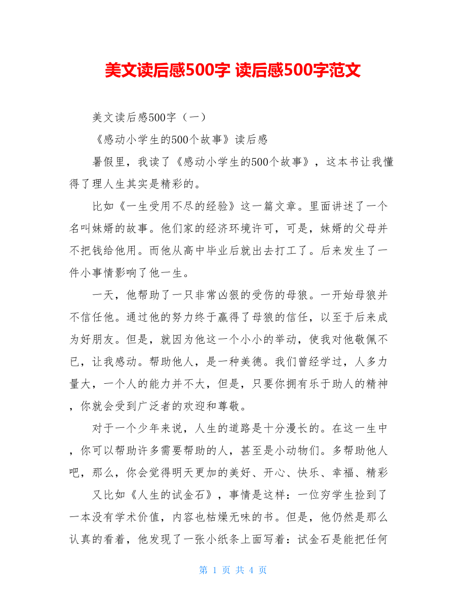 美文读后感500字 读后感500字范文.doc_第1页