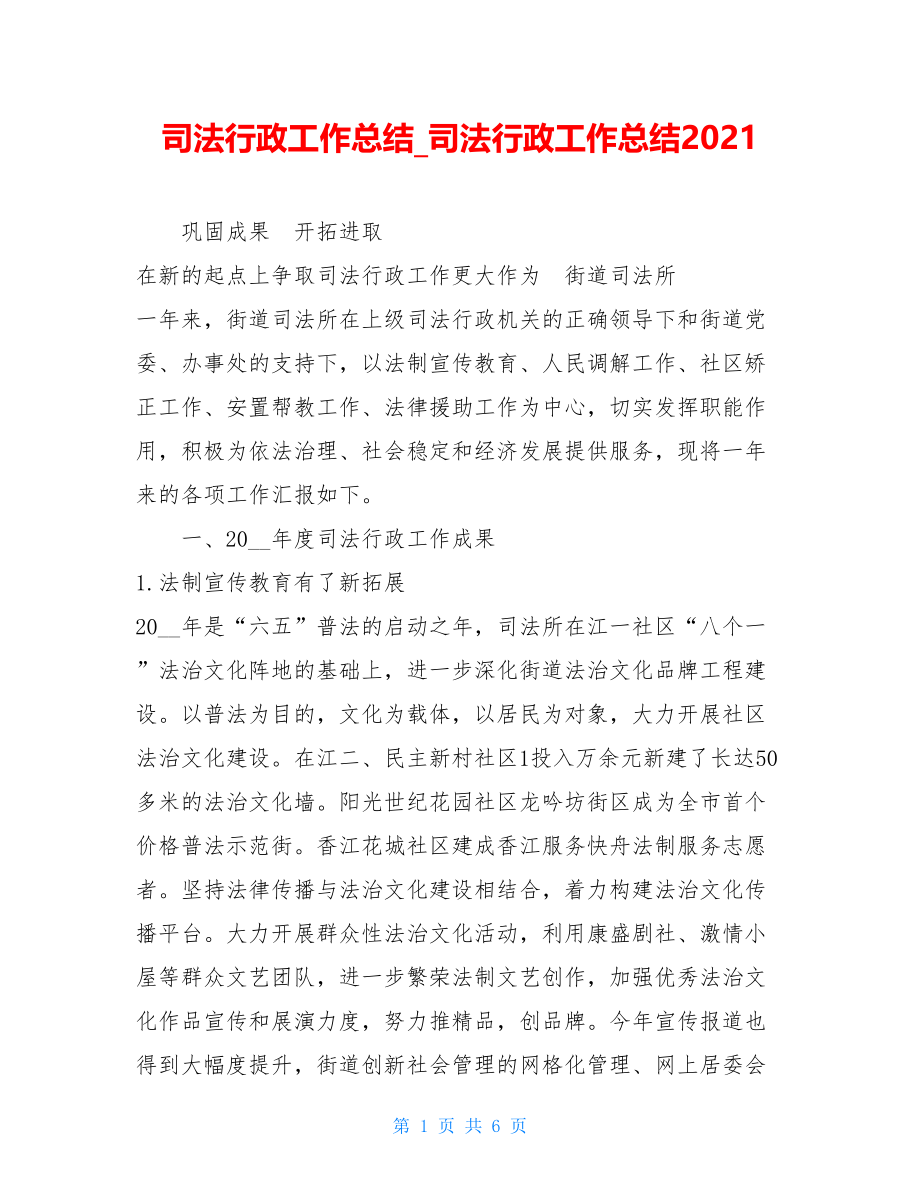 司法行政工作总结司法行政工作总结2021.doc_第1页