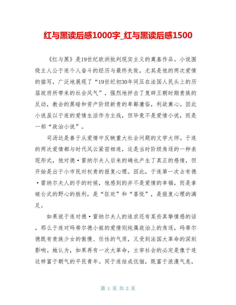 红与黑读后感1000字红与黑读后感1500.doc_第1页