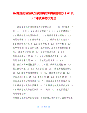 实例济南佳宝乳业岗位绩效考核管理办（41页）5种绩效考核方法.doc