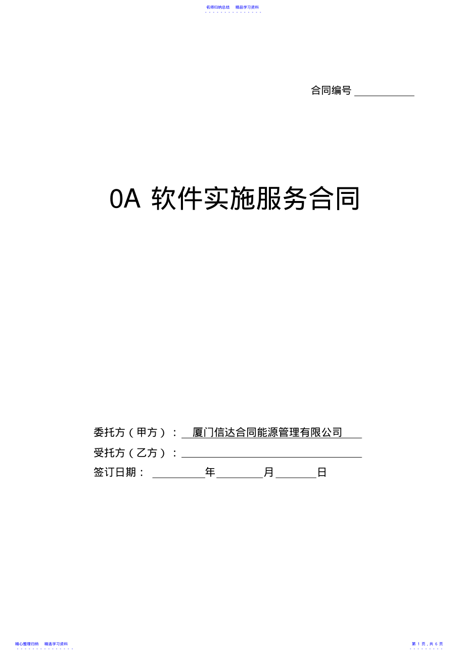 2022年OA软件实施服务合同模板 .pdf_第1页