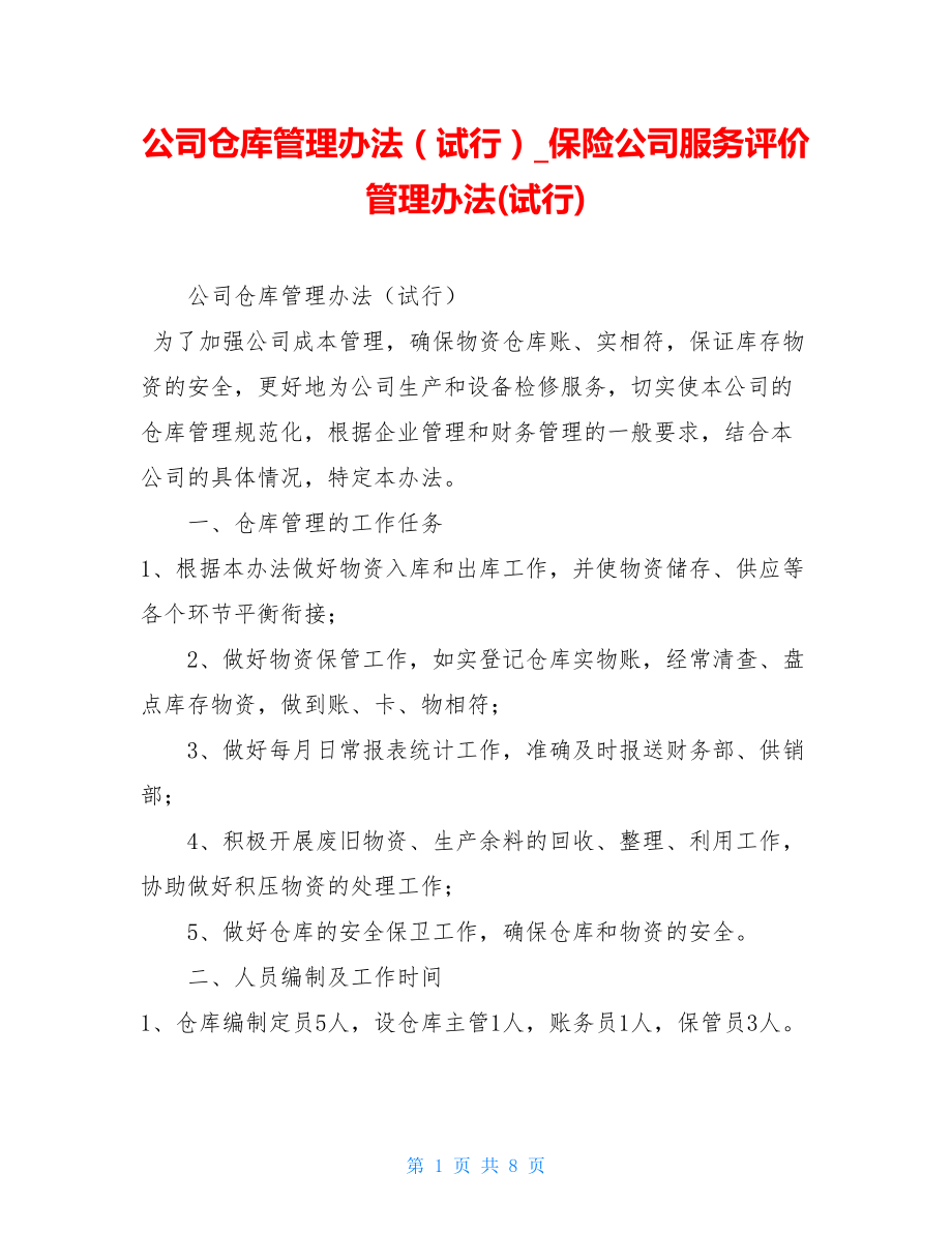 公司仓库管理办法（试行）保险公司服务评价管理办法(试行).doc_第1页