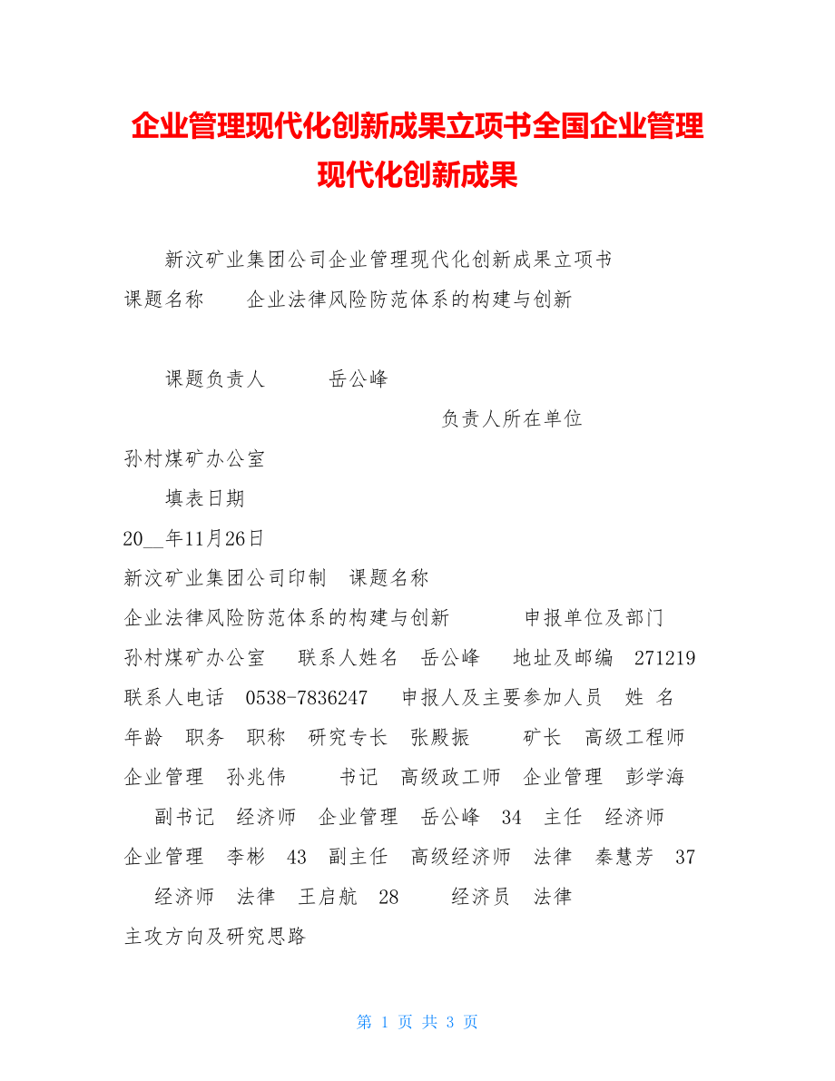 企业管理现代化创新成果立项书全国企业管理现代化创新成果.doc_第1页