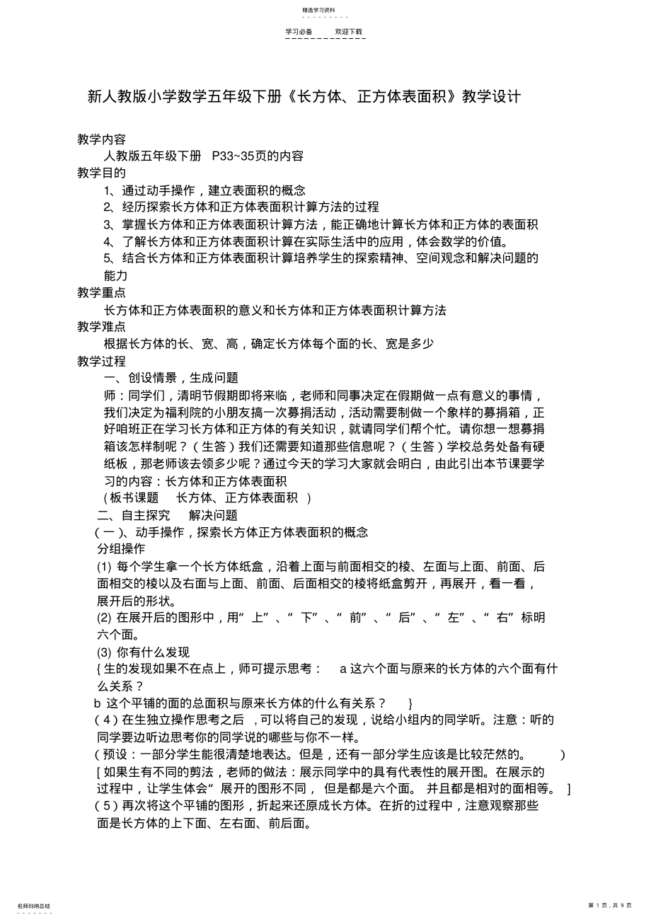 2022年新人教版小学数学五年级下册《长方体正方体表面积》教学设计 .pdf_第1页