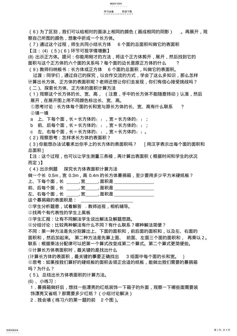 2022年新人教版小学数学五年级下册《长方体正方体表面积》教学设计 .pdf_第2页