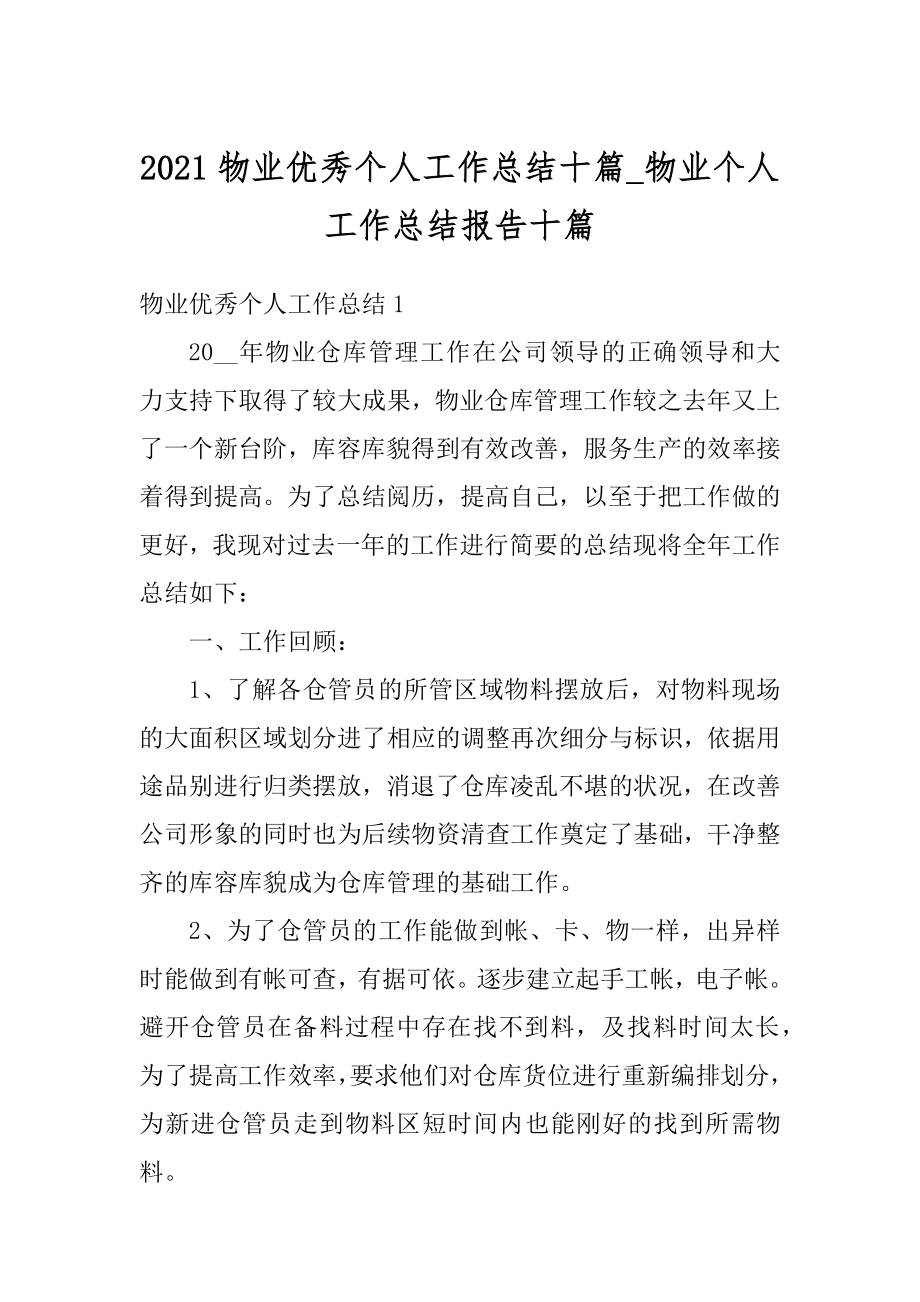 2021物业优秀个人工作总结十篇_物业个人工作总结报告十篇.docx_第1页