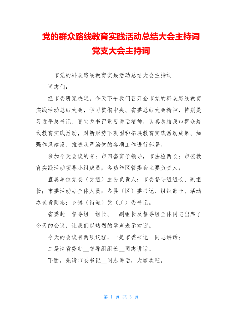 党的群众路线教育实践活动总结大会主持词 党支大会主持词.doc_第1页