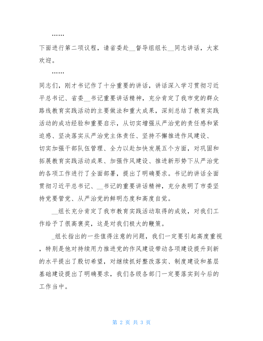 党的群众路线教育实践活动总结大会主持词 党支大会主持词.doc_第2页