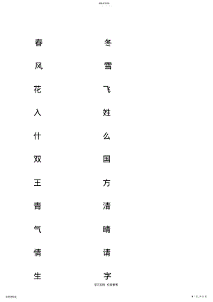 2022年新人教版一年级语文下册一类字写字练习册 .pdf