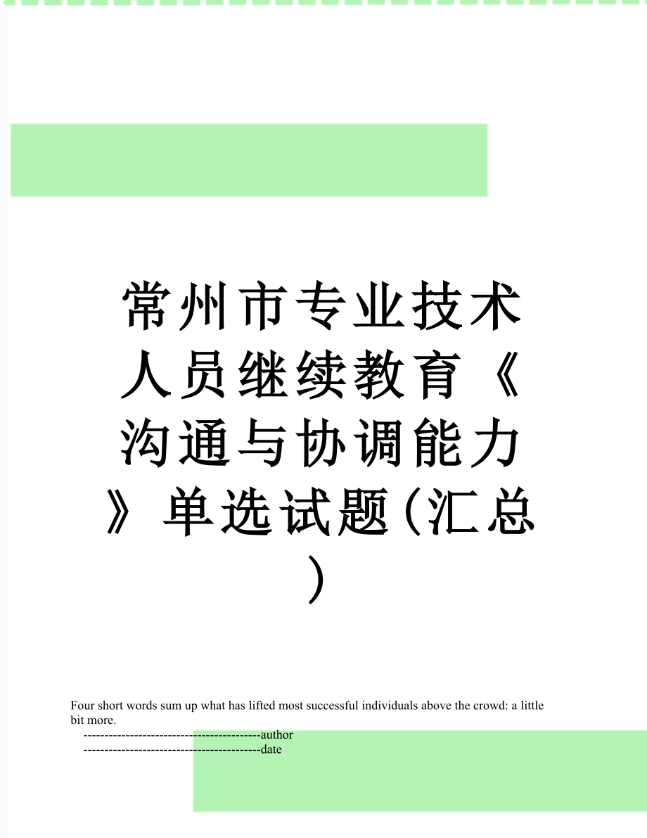 常州市专业技术人员继续教育《沟通与协调能力》单选试题(汇总).doc_第1页