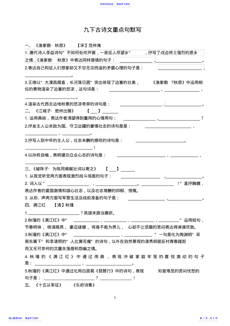 2022年2021部编版九下古诗文重点句默写2 .pdf_第1页