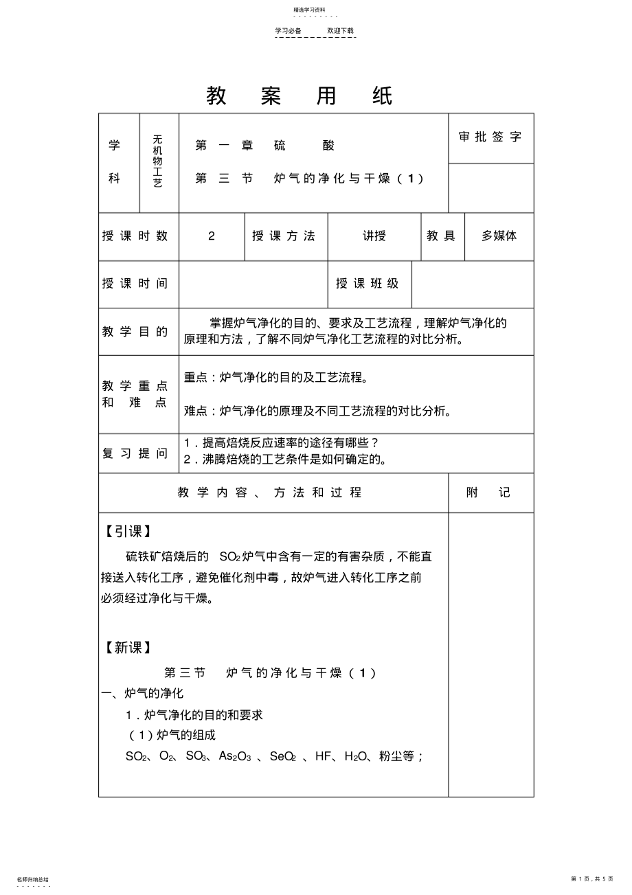 2022年无机物工艺教案-第三节炉气的净化与干燥 .pdf_第1页