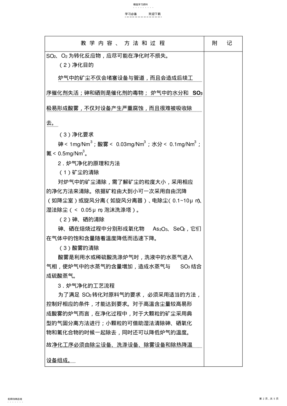 2022年无机物工艺教案-第三节炉气的净化与干燥 .pdf_第2页