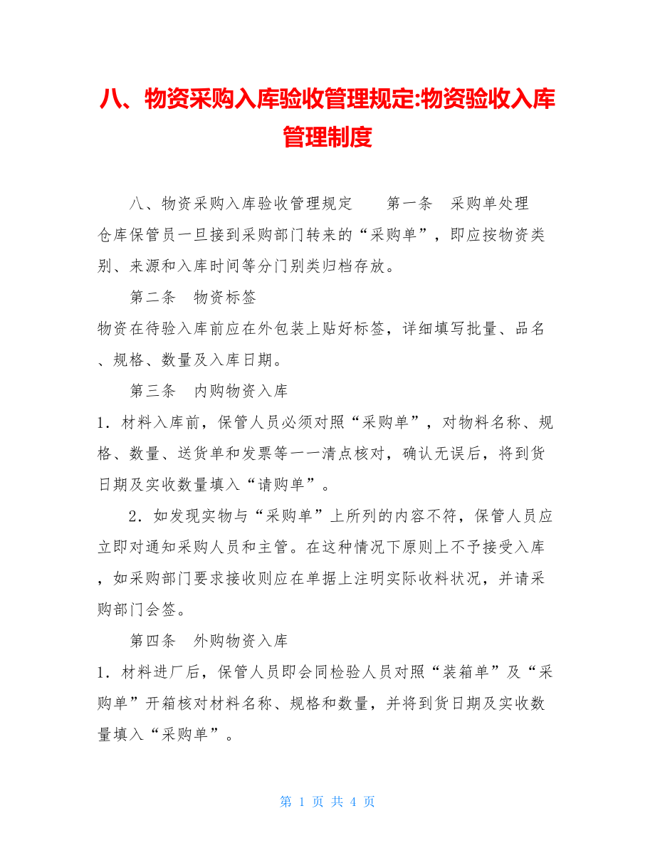 八、物资采购入库验收管理规定-物资验收入库管理制度.doc_第1页