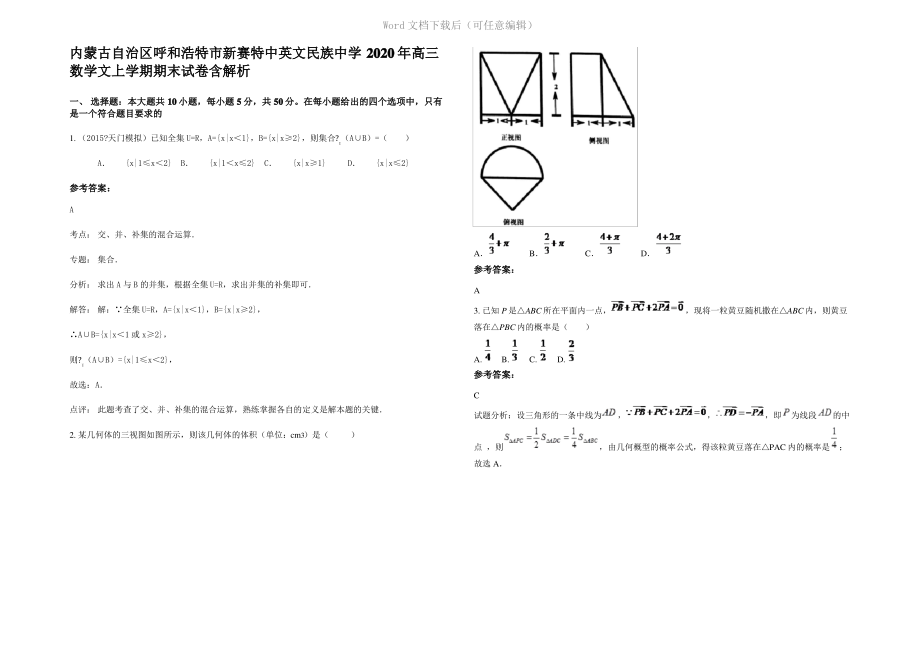 内蒙古自治区呼和浩特市新赛特中英文民族中学2020年高三数学文上学期期末试卷含解析.pdf_第1页