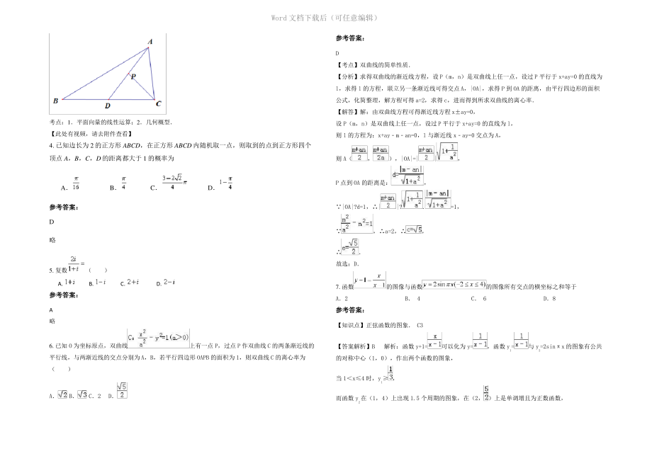 内蒙古自治区呼和浩特市新赛特中英文民族中学2020年高三数学文上学期期末试卷含解析.pdf_第2页