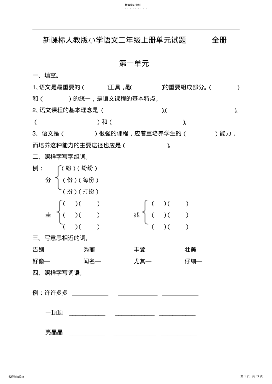 2022年新课标人教版小学语文二年级上册单元试题全册 .pdf_第1页