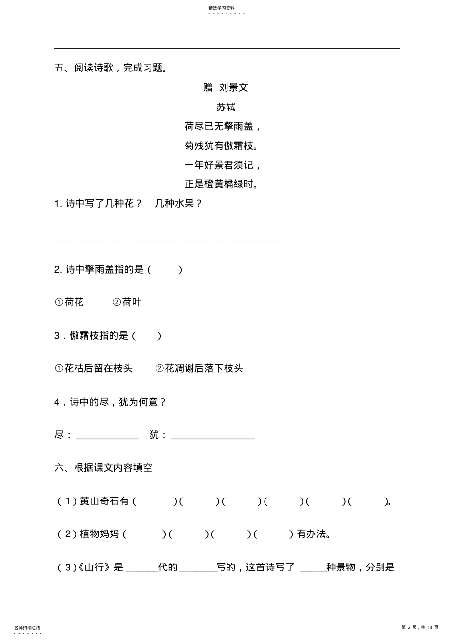 2022年新课标人教版小学语文二年级上册单元试题全册 .pdf_第2页