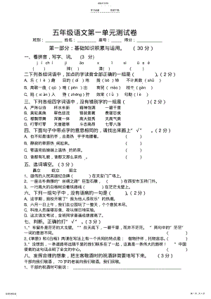 2022年新课标人教版小学五年级下册语文第一单元测试卷 .pdf