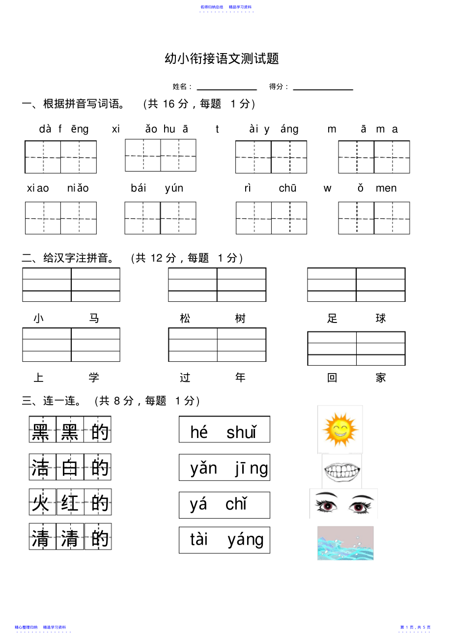 2022年2021幼小衔接语文测试题 .pdf_第1页