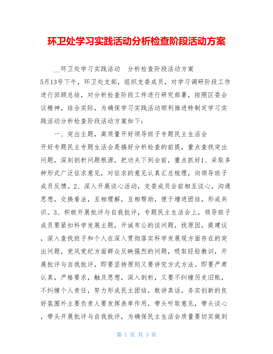 环卫处学习实践活动分析检查阶段活动方案.doc_第1页