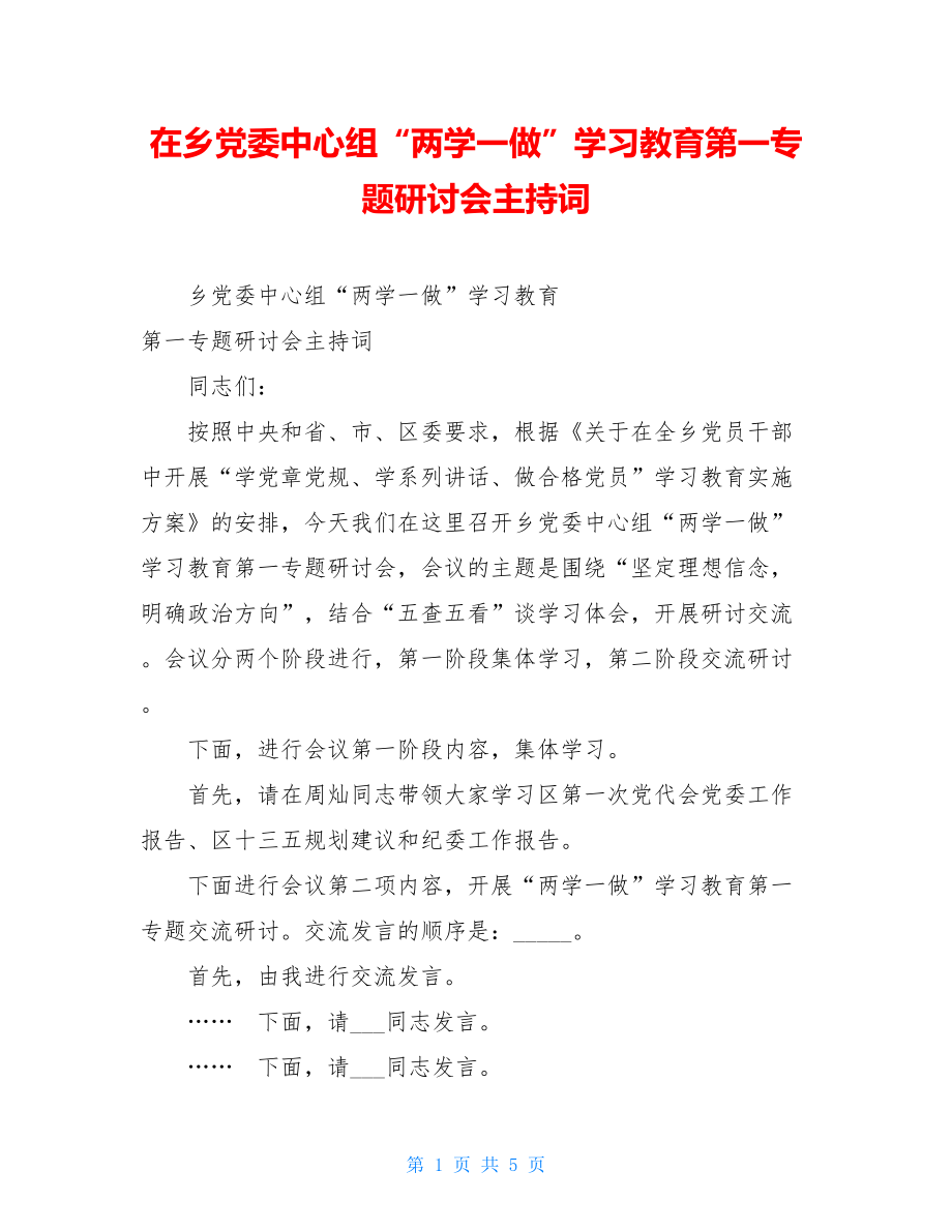 在乡党委中心组“两学一做”学习教育第一专题研讨会主持词 .doc_第1页