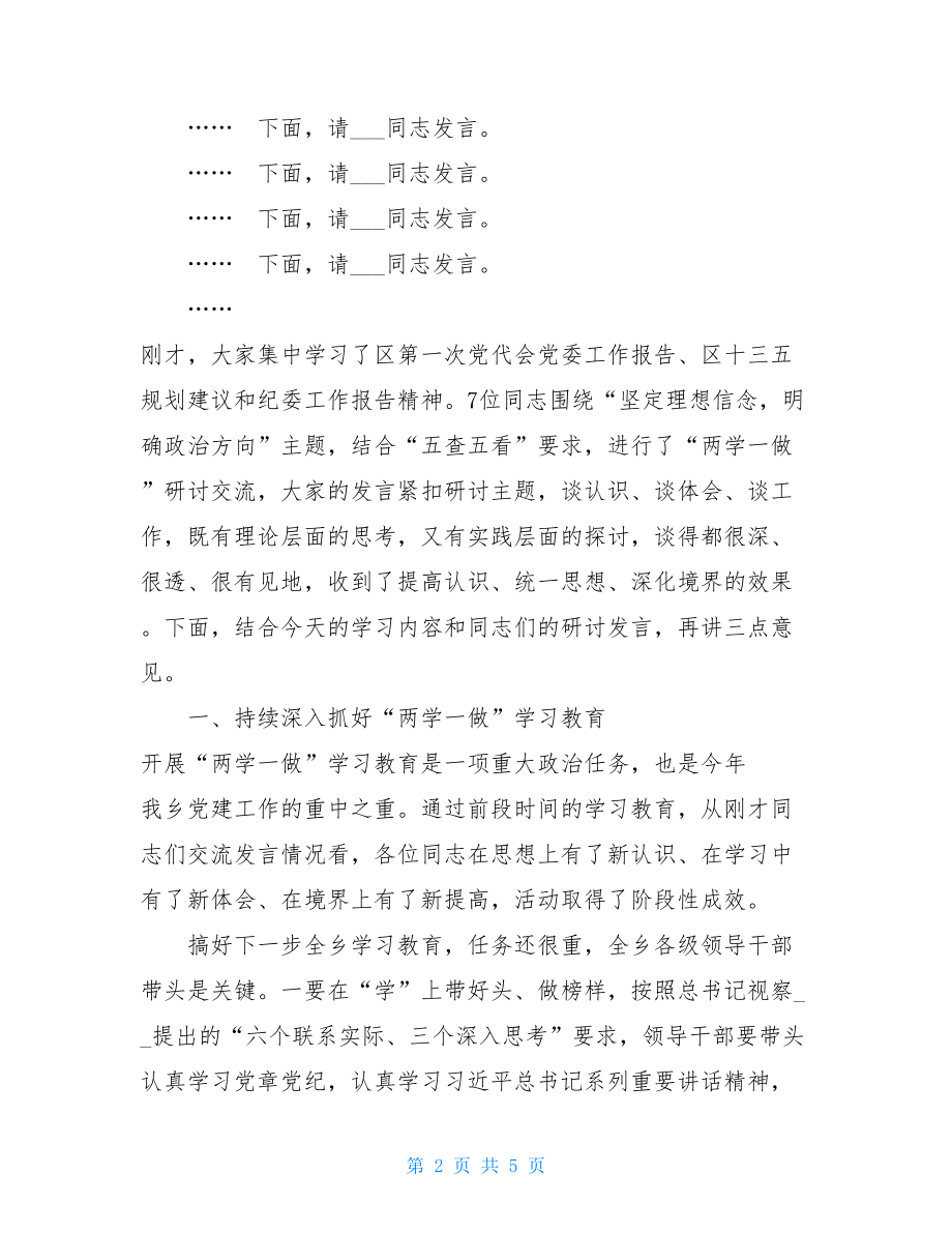 在乡党委中心组“两学一做”学习教育第一专题研讨会主持词 .doc_第2页