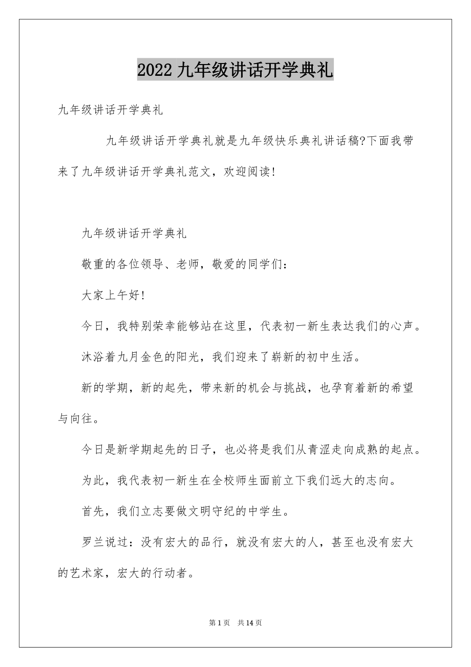 2022九年级讲话开学典礼.docx_第1页