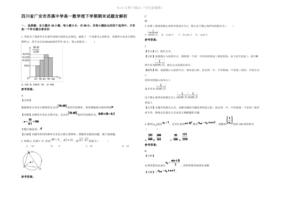 四川省广安市苏溪中学高一数学理下学期期末试题含解析.pdf_第1页