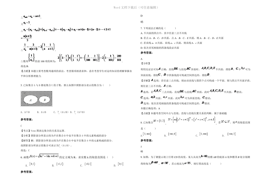 四川省广安市苏溪中学高一数学理下学期期末试题含解析.pdf_第2页