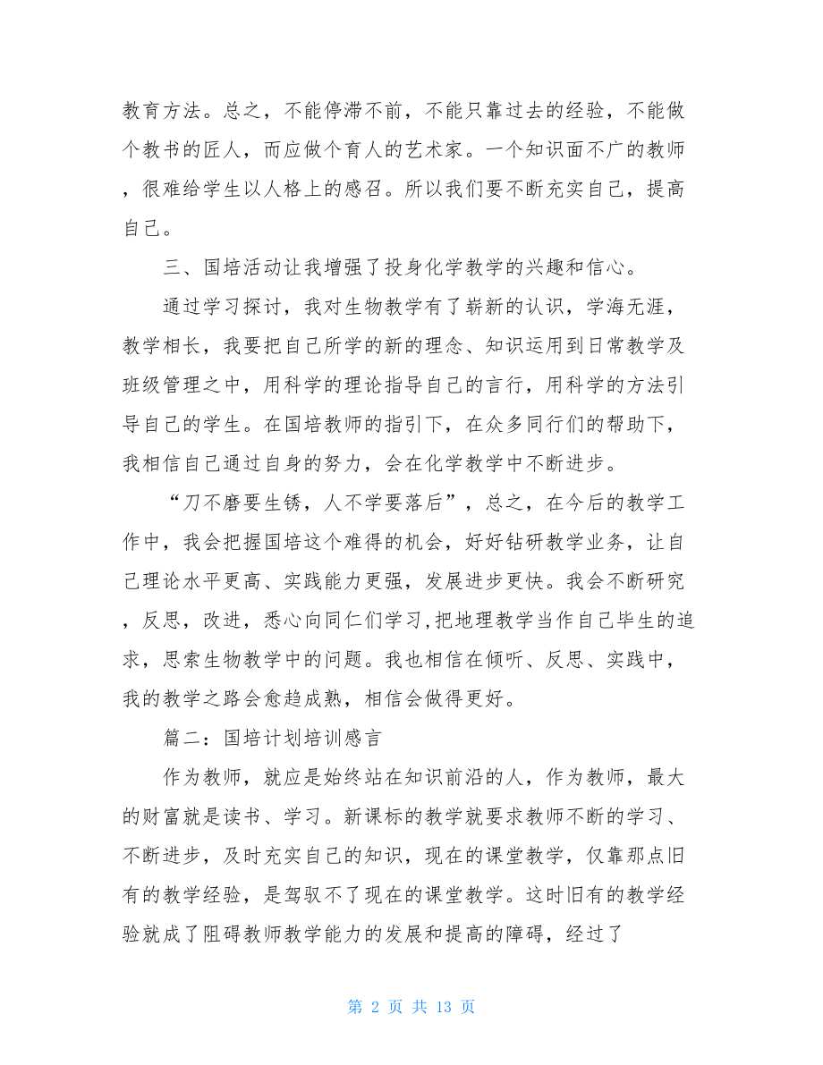 国培计划培训感言-国培计划关于教育的感受.doc_第2页