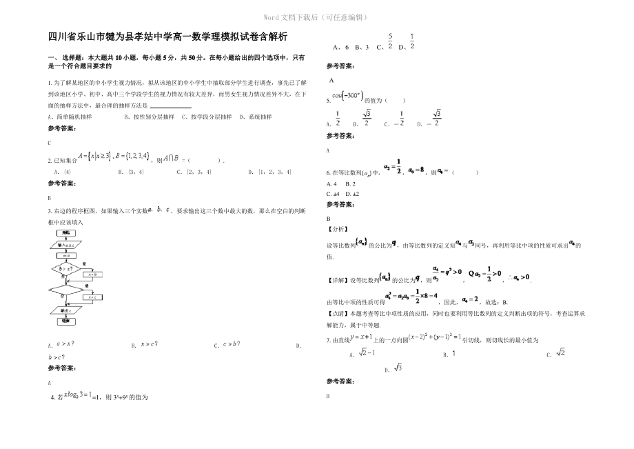 四川省乐山市犍为县孝姑中学高一数学理模拟试卷含解析.pdf_第1页