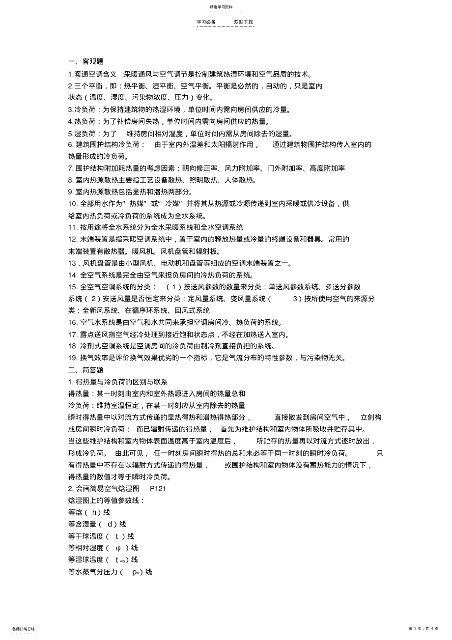 2022年暖通空调复习重点 .pdf_第1页