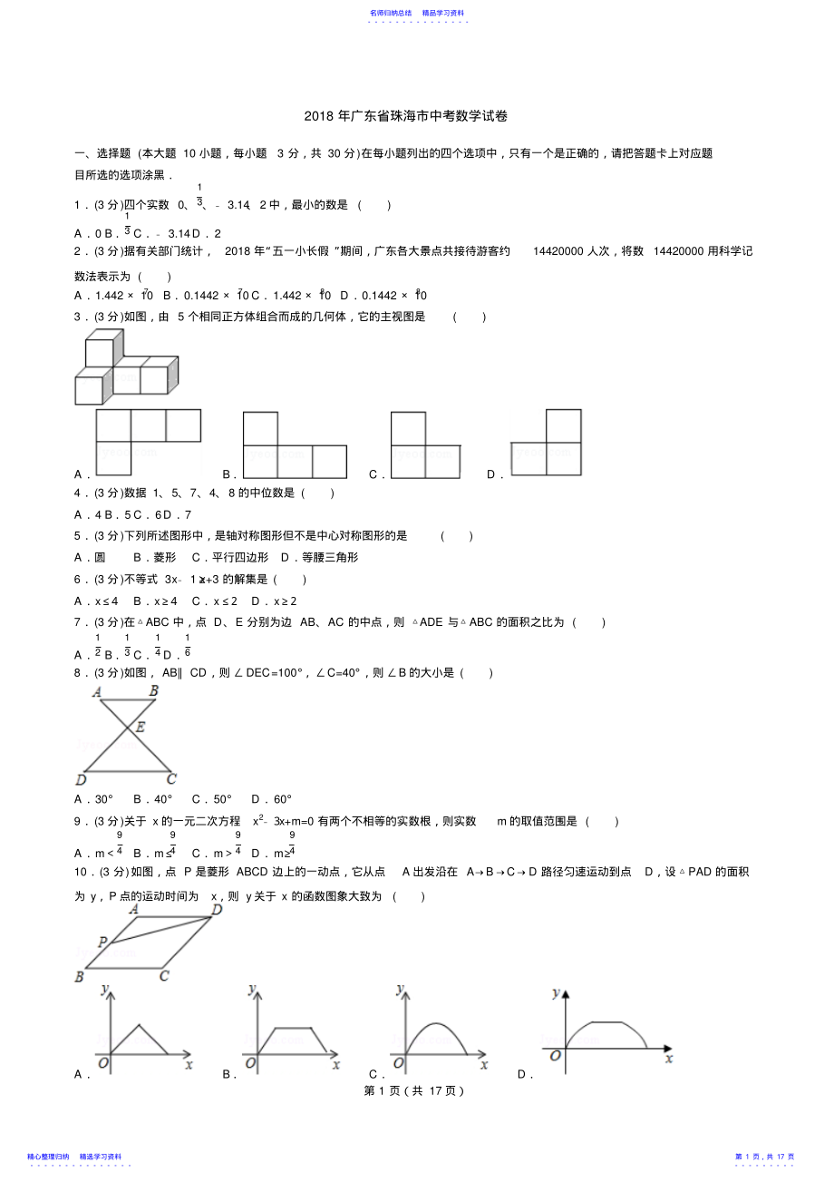 2022年2021年广东省珠海市中考数学试卷 .pdf_第1页