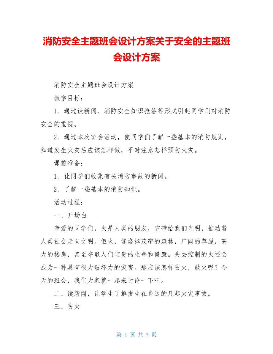 消防安全主题班会设计方案关于安全的主题班会设计方案.doc_第1页