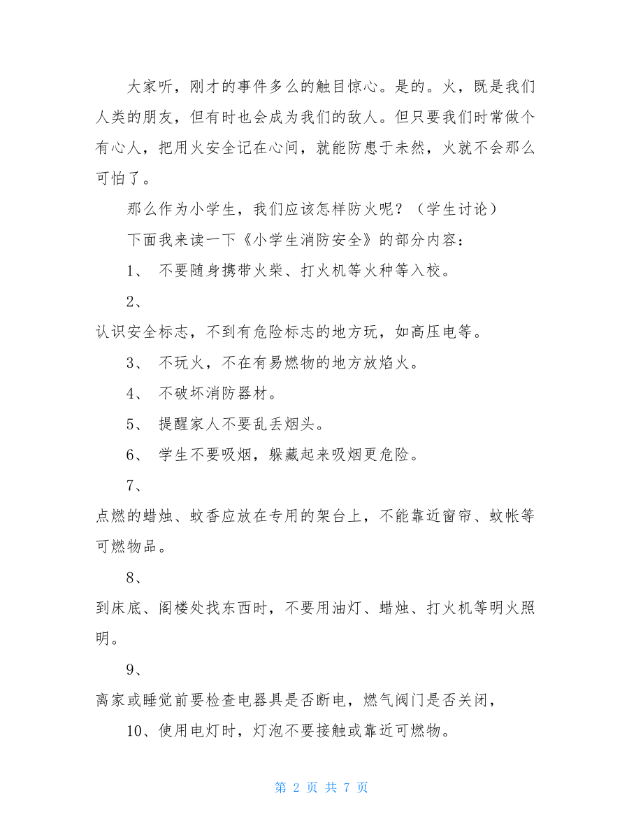 消防安全主题班会设计方案关于安全的主题班会设计方案.doc_第2页