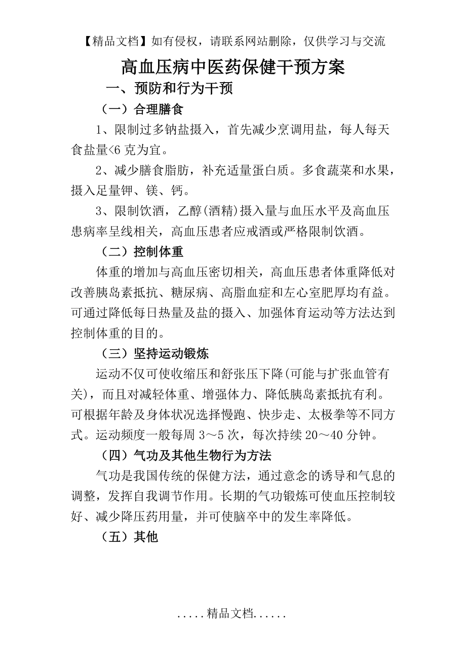 高血压中医保健方案.doc_第2页